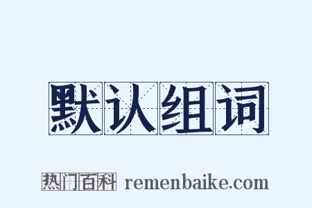 默认组词是什么意思的图片